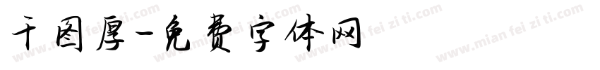 千图厚字体转换