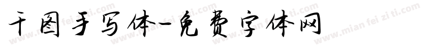 千图手写体字体转换