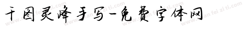千图灵峰手写字体转换