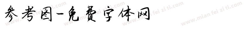 参考图字体转换