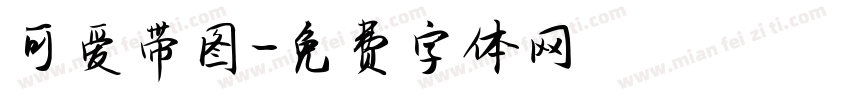 可爱带图字体转换