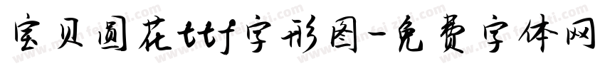 宝贝圆花ttf字形图字体转换