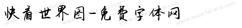 快看世界图字体转换