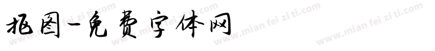抠图字体转换