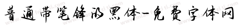 普通带笔锋的黑体字体转换