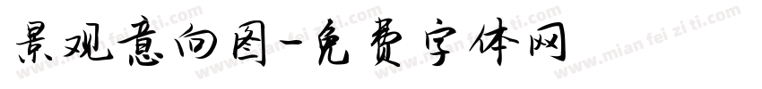 景观意向图字体转换