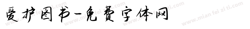 爱护图书字体转换
