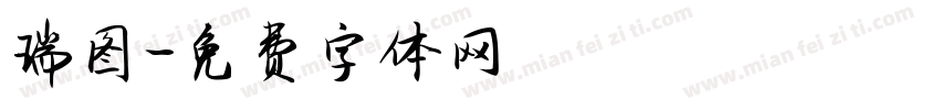 瑞图字体转换