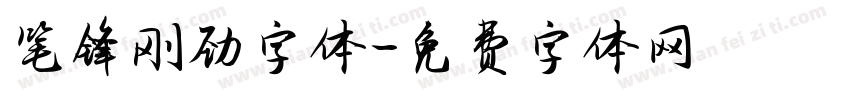 笔锋刚劲字体字体转换