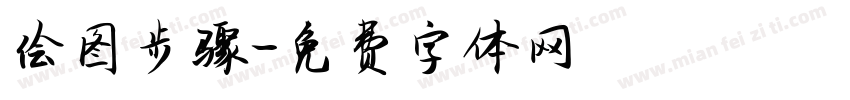 绘图步骤字体转换