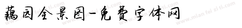 藕园全景图字体转换