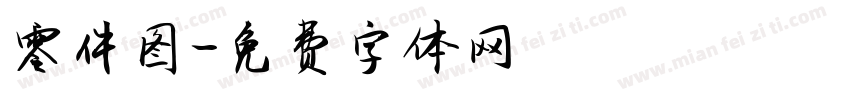 零件图字体转换