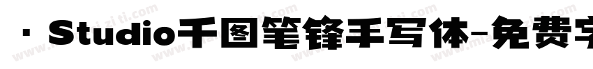 ·Studio千图笔锋手写体字体转换