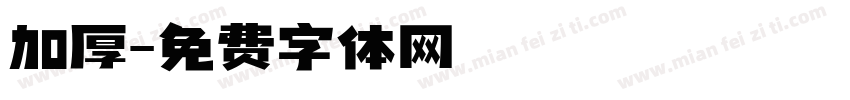 加厚字体转换