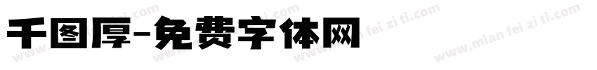 千图厚字体转换