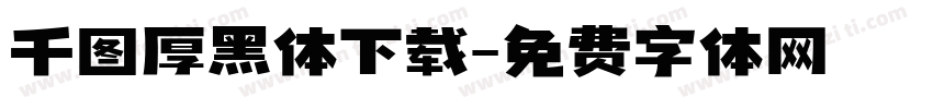 千图厚黑体下载字体转换