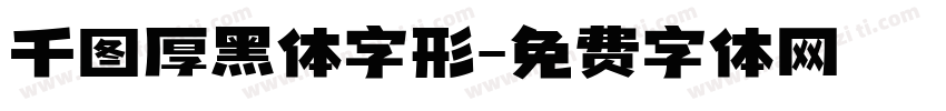千图厚黑体字形字体转换