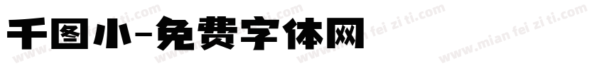 千图小字体转换