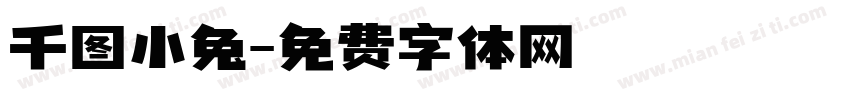 千图小兔字体转换