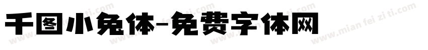 千图小兔体字体转换