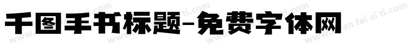 千图手书标题字体转换