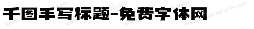 千图手写标题字体转换