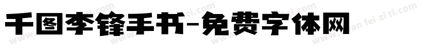 千图李锋手书字体转换