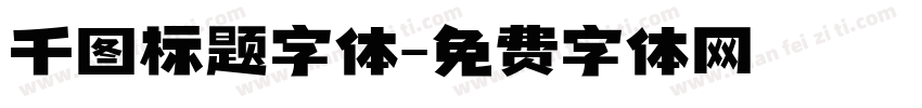 千图标题字体字体转换