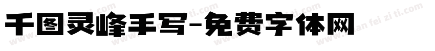 千图灵峰手写字体转换