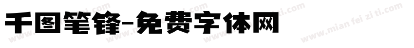 千图笔锋字体转换