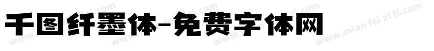 千图纤墨体字体转换