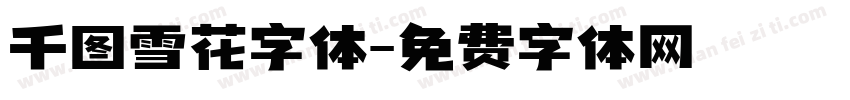 千图雪花字体字体转换