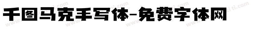 千图马克手写体字体转换