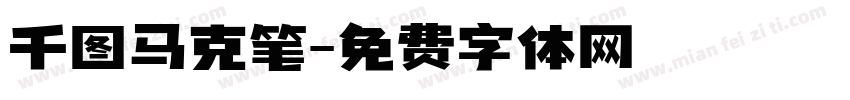千图马克笔字体转换