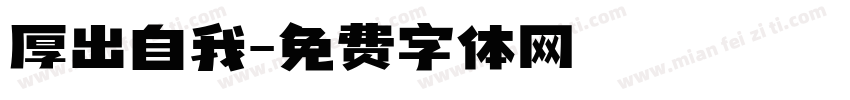 厚出自我字体转换