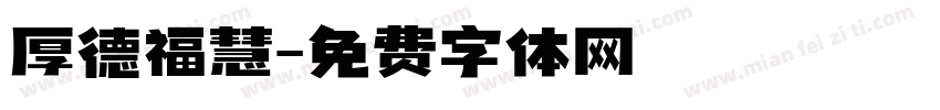 厚德福慧字体转换