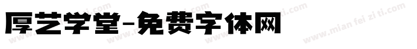 厚艺学堂字体转换
