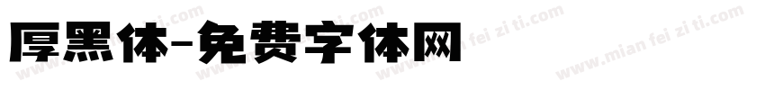 厚黑体字体转换