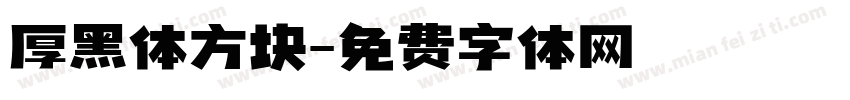 厚黑体方块字体转换