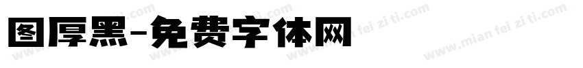 图厚黑字体转换