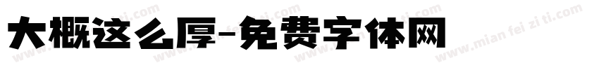 大概这么厚字体转换