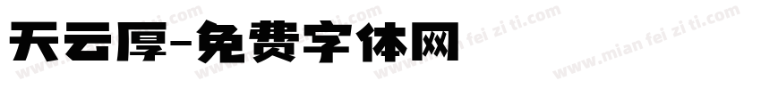 天云厚字体转换