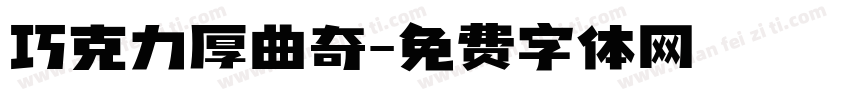 巧克力厚曲奇字体转换