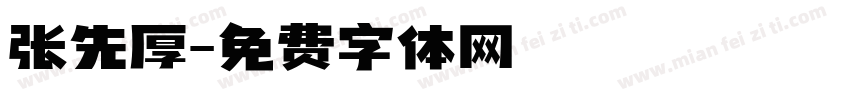 张先厚字体转换