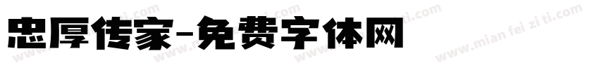 忠厚传家字体转换