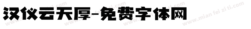 汉仪云天厚字体转换