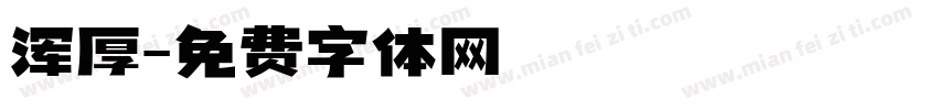 浑厚字体转换