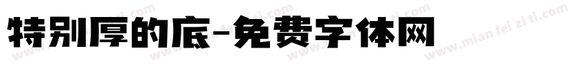特别厚的底字体转换