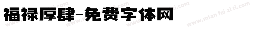 福禄厚肆字体转换