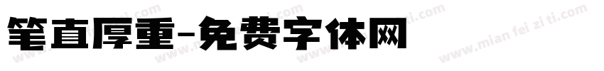 笔直厚重字体转换